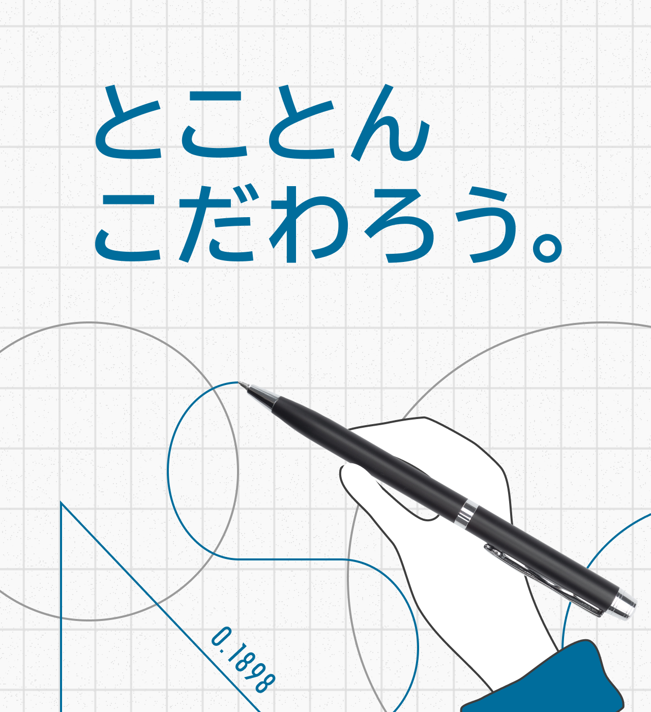 とことんこだわろう。